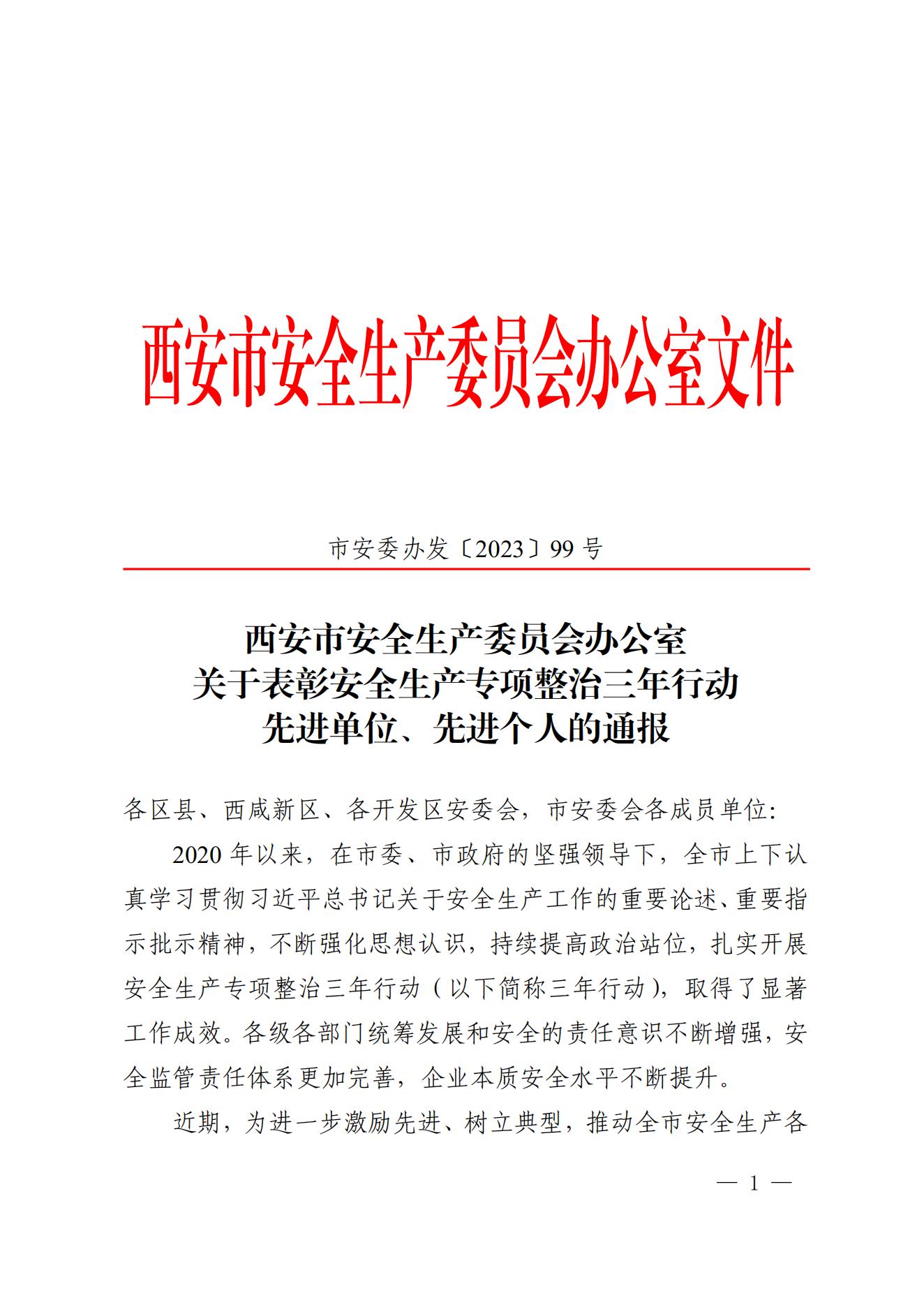 （以此为准）西安市安全生产委员会办公室关于表彰安全生产专项整治三年行动先进单位、先进个人的通报(2)_00.jpg
