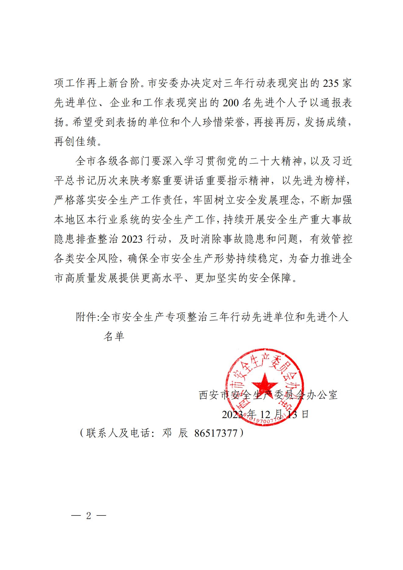 （以此为准）西安市安全生产委员会办公室关于表彰安全生产专项整治三年行动先进单位、先进个人的通报(2)_01.jpg
