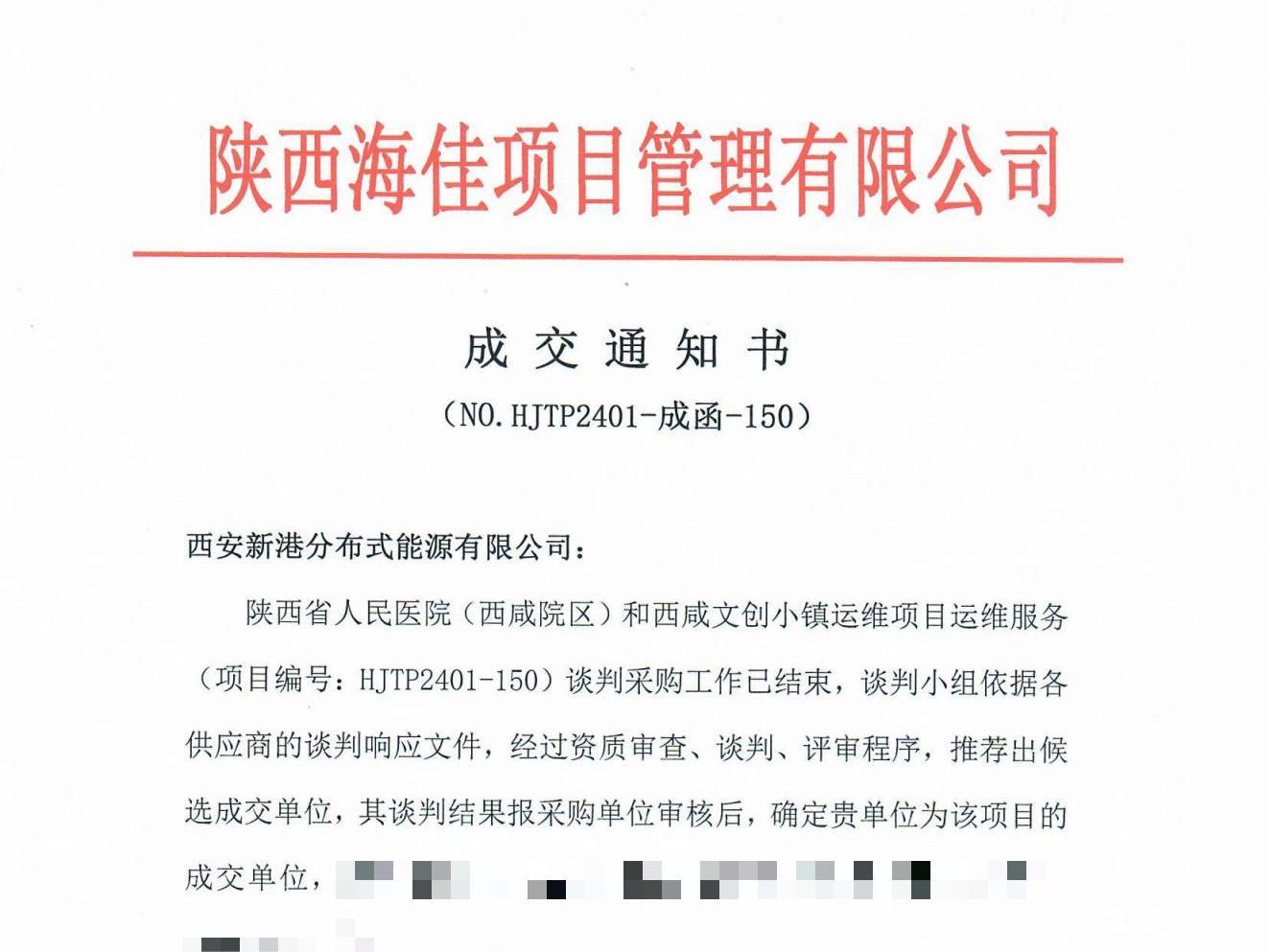 1729843227538499.jpg 西咸人民医院、文创小镇运维项目成交通知书_00.jpg